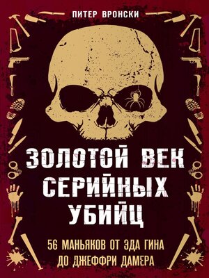 cover image of Золотой век серийных убийц. 56 маньяков от Эда Гина до Джеффри Дамера